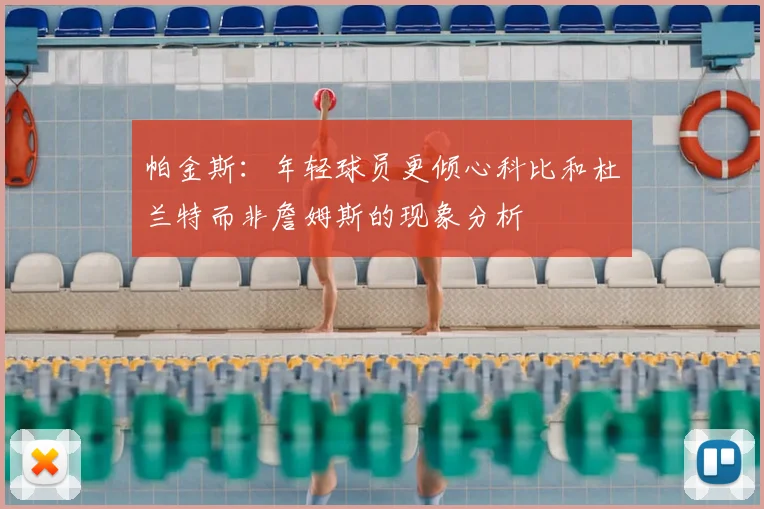 帕金斯:年轻球员更倾心科比和杜兰特而非詹姆斯的现象分析