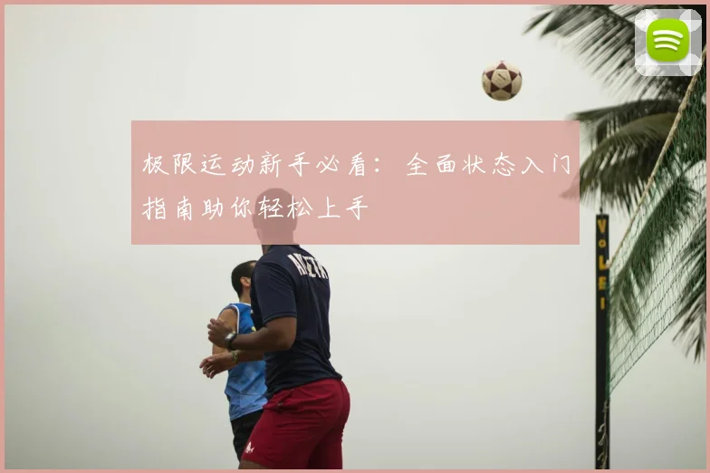 极限运动新手必看:全面状态入门指南助你轻松上手