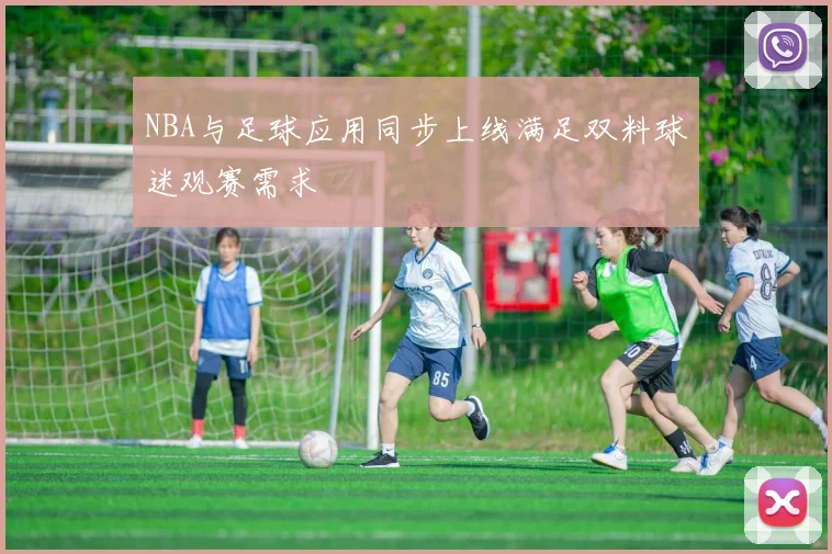 NBA与足球应用同步上线满足双料球迷观赛需求