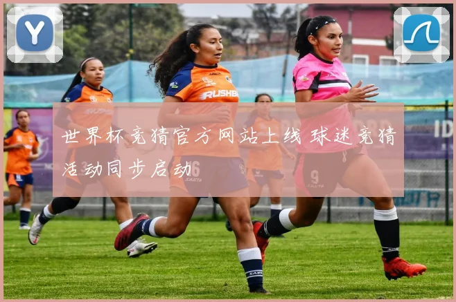 世界杯竞猜官方网站上线 球迷竞猜活动同步启动