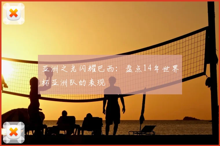 亚洲之光闪耀巴西:盘点14年世界杯亚洲队的表现
