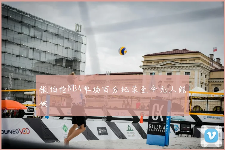 张伯伦NBA单场百分纪录至今无人能破