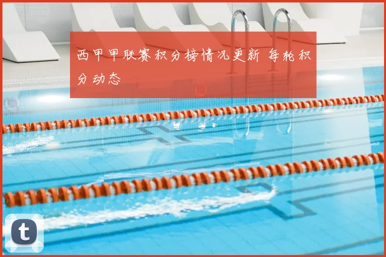 西甲甲联赛积分榜情况更新 每轮积分动态