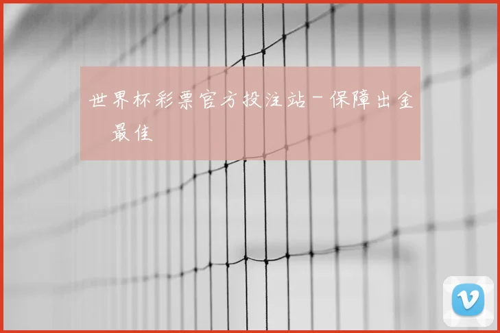 世界杯彩票官方投注站 - 保障出金與最佳體驗