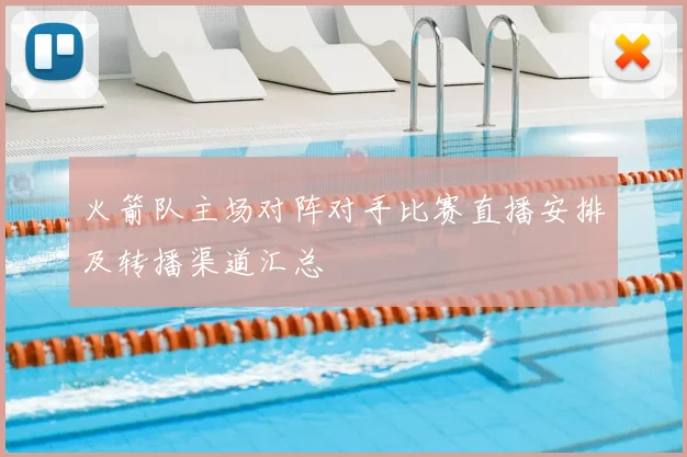 火箭队主场对阵对手比赛直播安排及转播渠道汇总