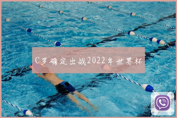 C罗确定出战2022年世界杯