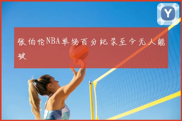 张伯伦NBA单场百分纪录至今无人能破