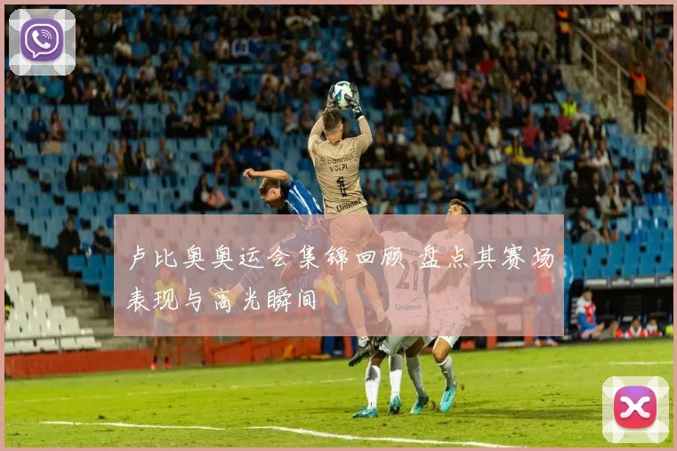 卢比奥奥运会集锦回顾 盘点其赛场表现与高光瞬间