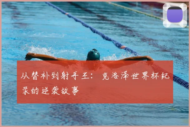 从替补到射手王:克洛泽世界杯纪录的逆袭故事