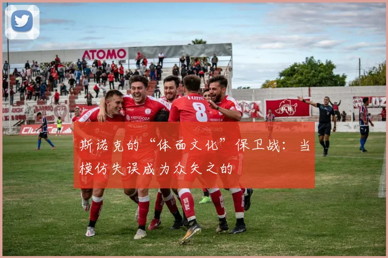 斯诺克的“体面文化”保卫战:当模仿失误成为众矢之的
