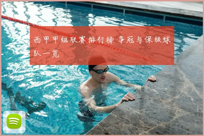 西甲甲组联赛排行榜 争冠与保级球队一览