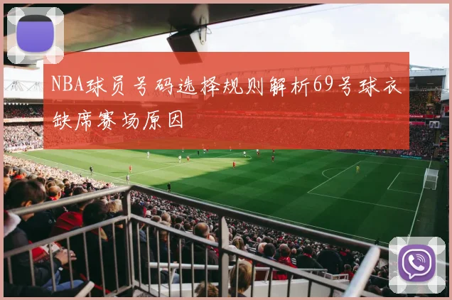 NBA球员号码选择规则解析69号球衣缺席赛场原因