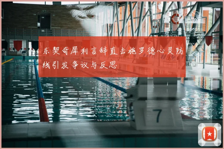 东契奇犀利言辞直击施罗德心灵防线引发争议与反思