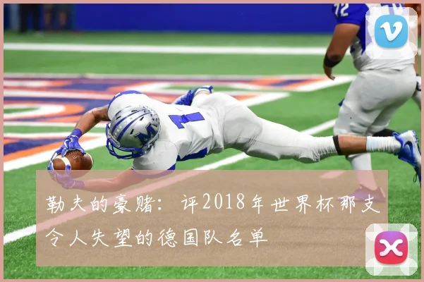 勒夫的豪赌:评2018年世界杯那支令人失望的德国队名单