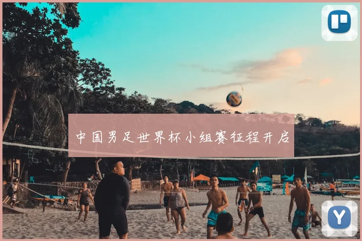 中国男足世界杯小组赛征程开启