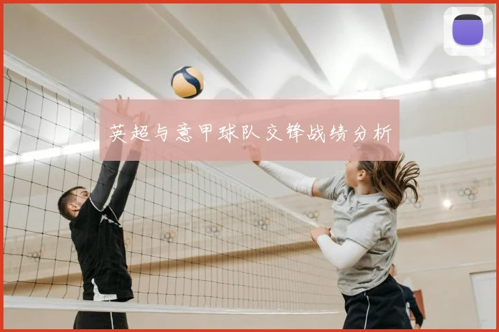 英超与意甲球队交锋战绩分析