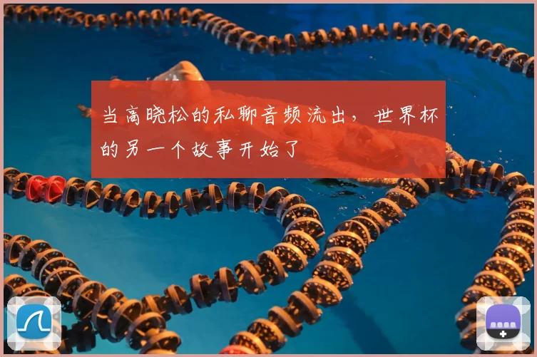 当高晓松的私聊音频流出,世界杯的另一个故事开始了