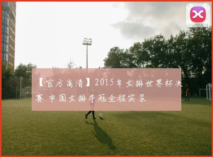 【官方高清】2015年女排世界杯决赛 中国女排夺冠全程实录