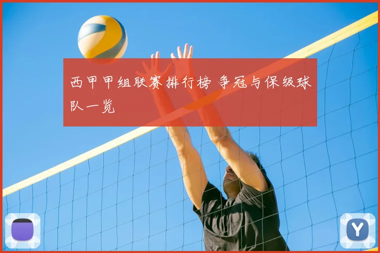 西甲甲组联赛排行榜 争冠与保级球队一览