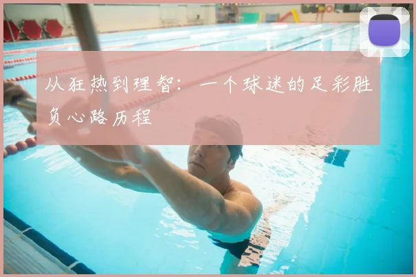 从狂热到理智：一个球迷的足彩胜负心路历程
