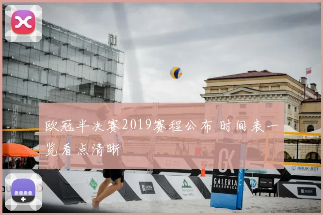 欧冠半决赛2019赛程公布 时间表一览看点清晰