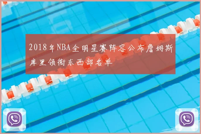 2018年NBA全明星赛阵容公布詹姆斯库里领衔东西部名单