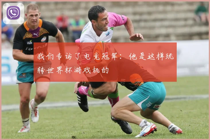 我们专访了电竞冠军:他是这样玩转世界杯游戏机的