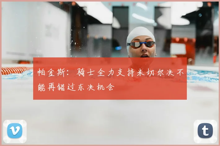 帕金斯：骑士全力支持米切尔决不能再错过东决机会
