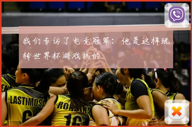 我们专访了电竞冠军:他是这样玩转世界杯游戏机的