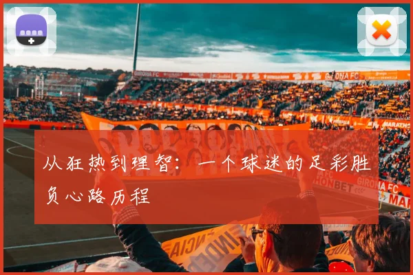 从狂热到理智：一个球迷的足彩胜负心路历程