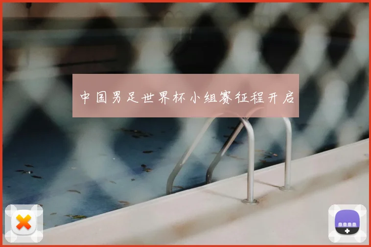 中国男足世界杯小组赛征程开启