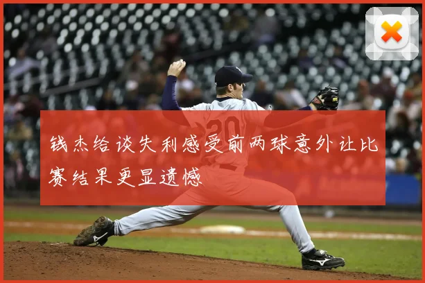 钱杰给谈失利感受前两球意外让比赛结果更显遗憾