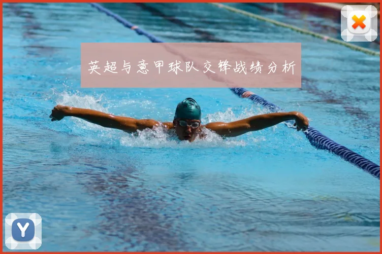 英超与意甲球队交锋战绩分析
