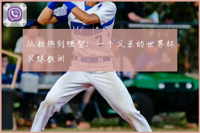 从狂热到理智:一个父亲的世界杯买球教训