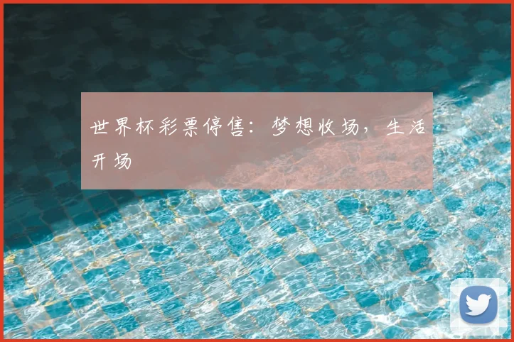 世界杯彩票停售：梦想收场，生活开场
