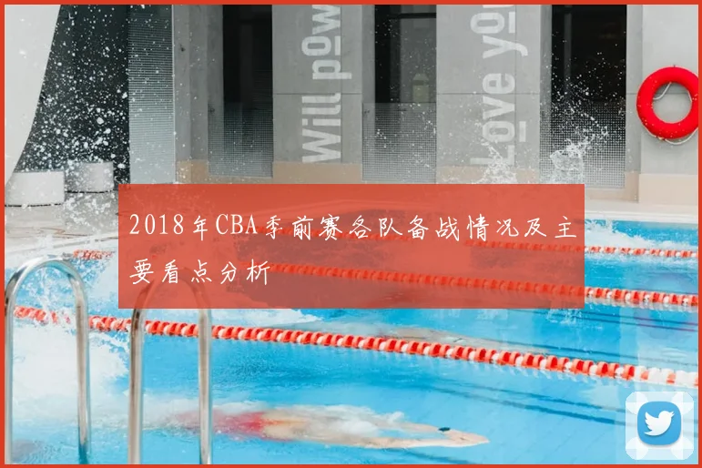 2018年CBA季前赛各队备战情况及主要看点分析