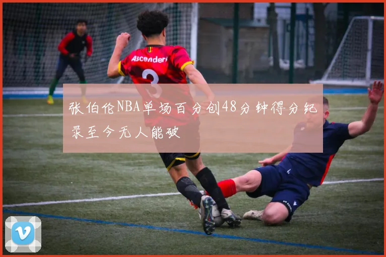 张伯伦NBA单场百分创48分钟得分纪录至今无人能破