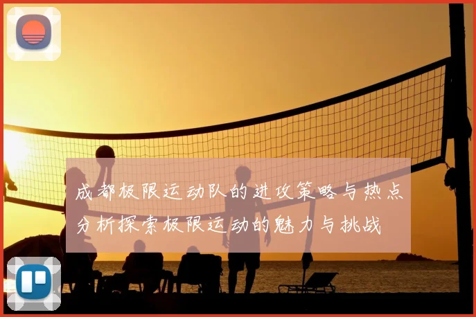 成都极限运动队的进攻策略与热点分析探索极限运动的魅力与挑战