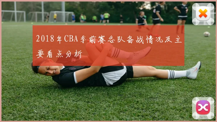 2018年CBA季前赛各队备战情况及主要看点分析