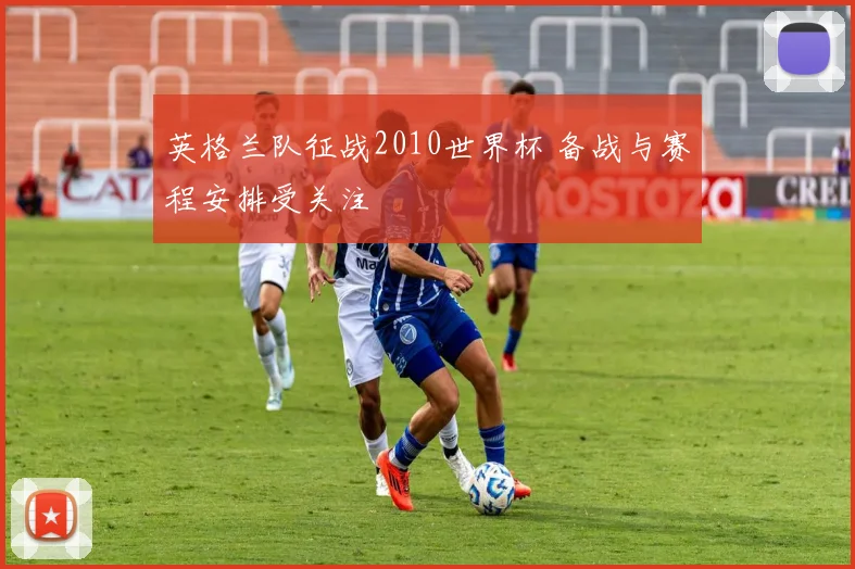 英格兰队征战2010世界杯 备战与赛程安排受关注
