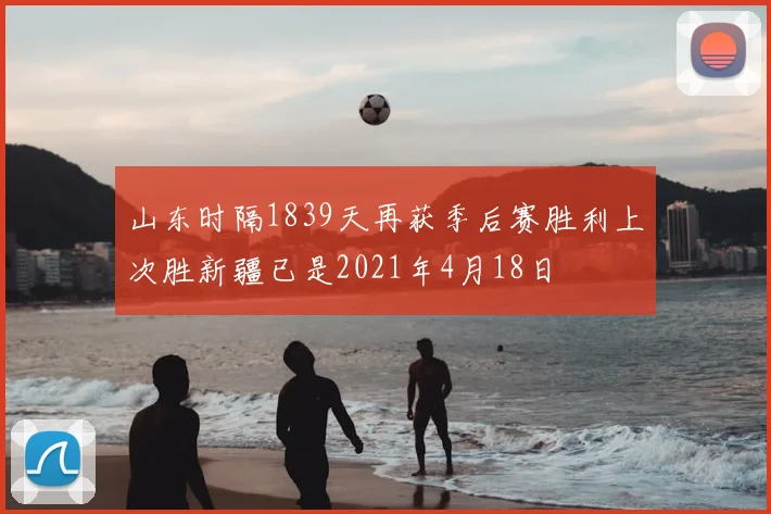 山东时隔1839天再获季后赛胜利上次胜新疆已是2021年4月18日