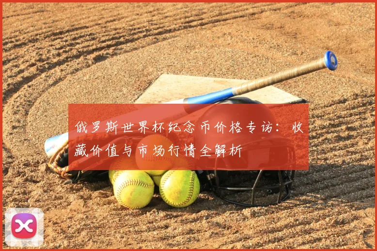 俄罗斯世界杯纪念币价格专访：收藏价值与市场行情全解析