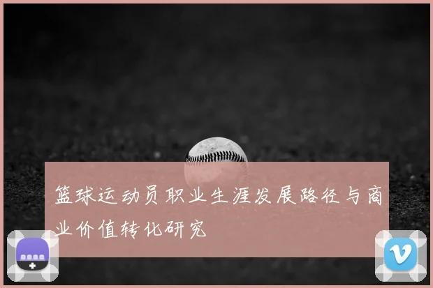 篮球运动员职业生涯发展路径与商业价值转化研究
