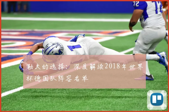 勒夫的选择:深度解读2018年世界杯德国队阵容名单