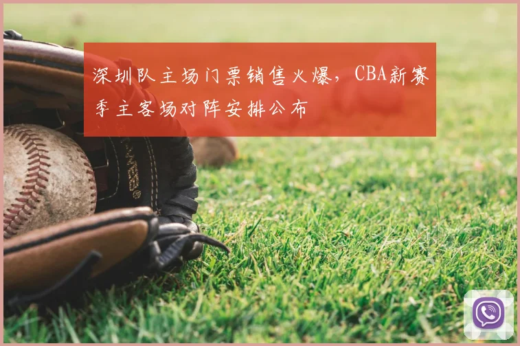深圳队主场门票销售火爆,CBA新赛季主客场对阵安排公布