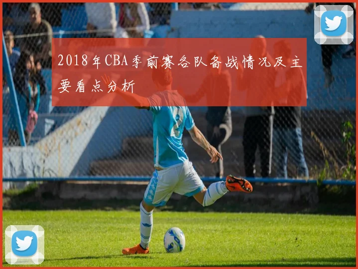 2018年CBA季前赛各队备战情况及主要看点分析