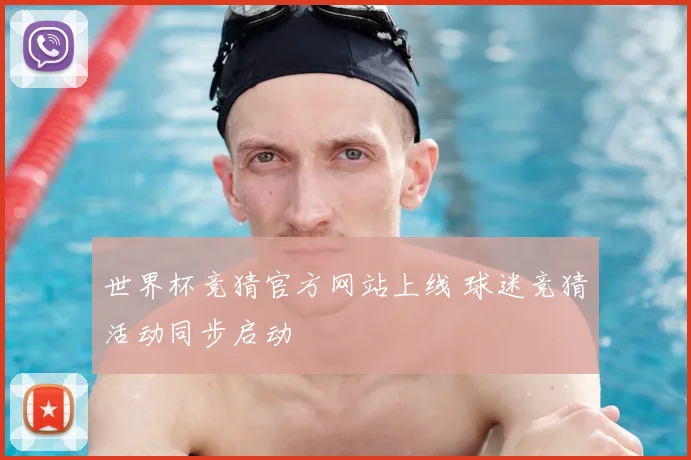 世界杯竞猜官方网站上线 球迷竞猜活动同步启动