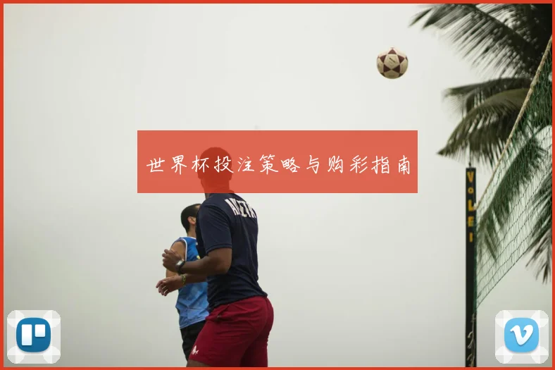 世界杯投注策略与购彩指南