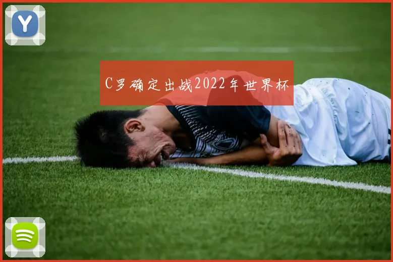 C罗确定出战2022年世界杯