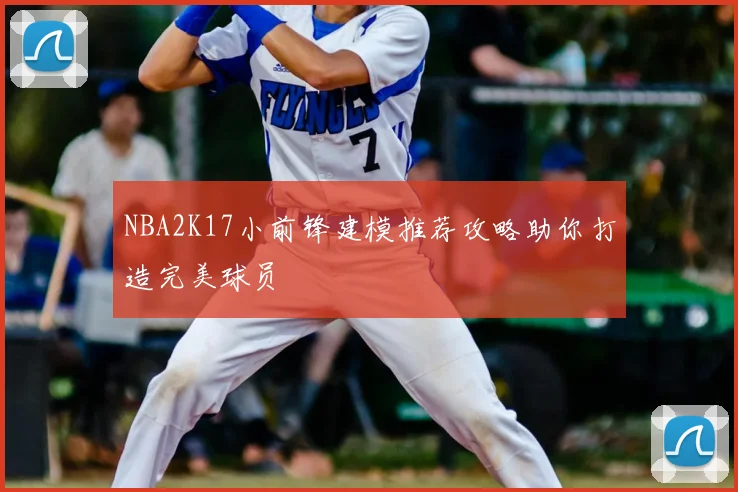NBA2K17小前锋建模推荐攻略助你打造完美球员
